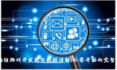 区块链游戏开发教程视频讲解：从零开始的完整