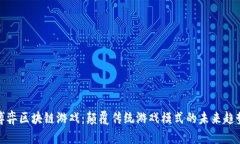 博弈区块链游戏：颠覆传统游戏模式的未来趋势